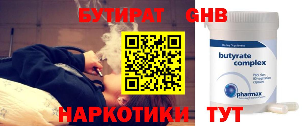 Бутират  Вход с VPN  Кувандык  БУТИРАТ жидкий экстази 